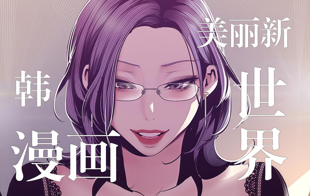 图片[1]-【韩漫】美丽新世界（完结）1-262话 - 大佬星球-大佬星球