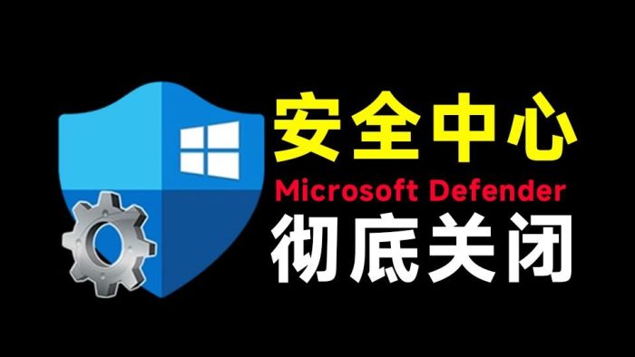 【一键永久关闭windows10安全中心】WDControl 1.7.0-大佬星球