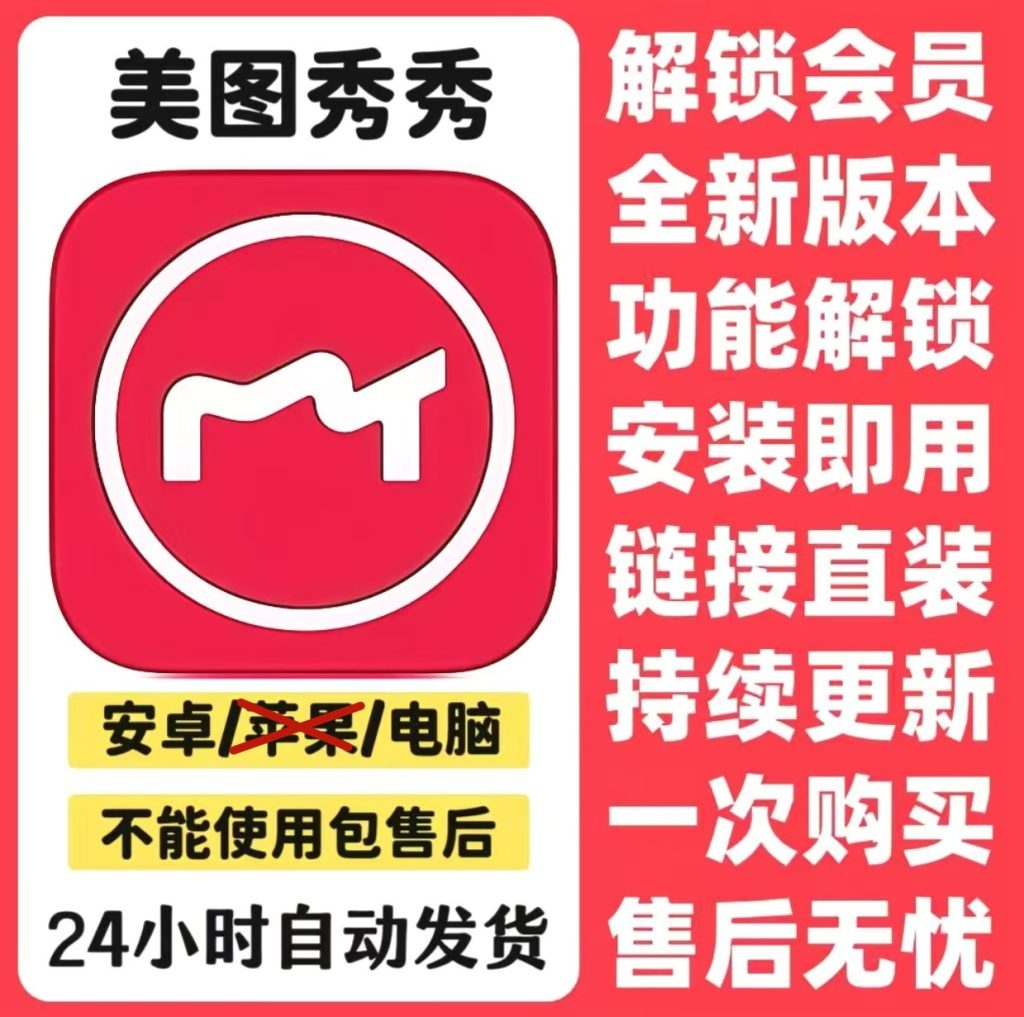 图片[1]-【美图秀秀会员版】手机端+PC端|免登录-大佬星球