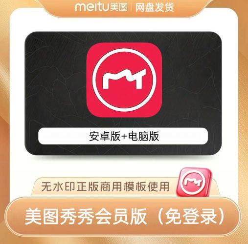 【美图秀秀会员版】手机端+PC端|免登录-大佬星球