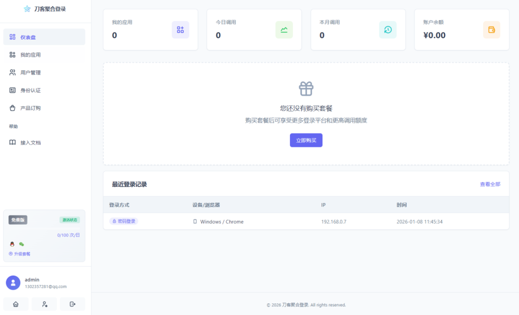 图片[2]-2026全新聚合登录系统源码一栈式配置全部快捷登录接口-大佬星球