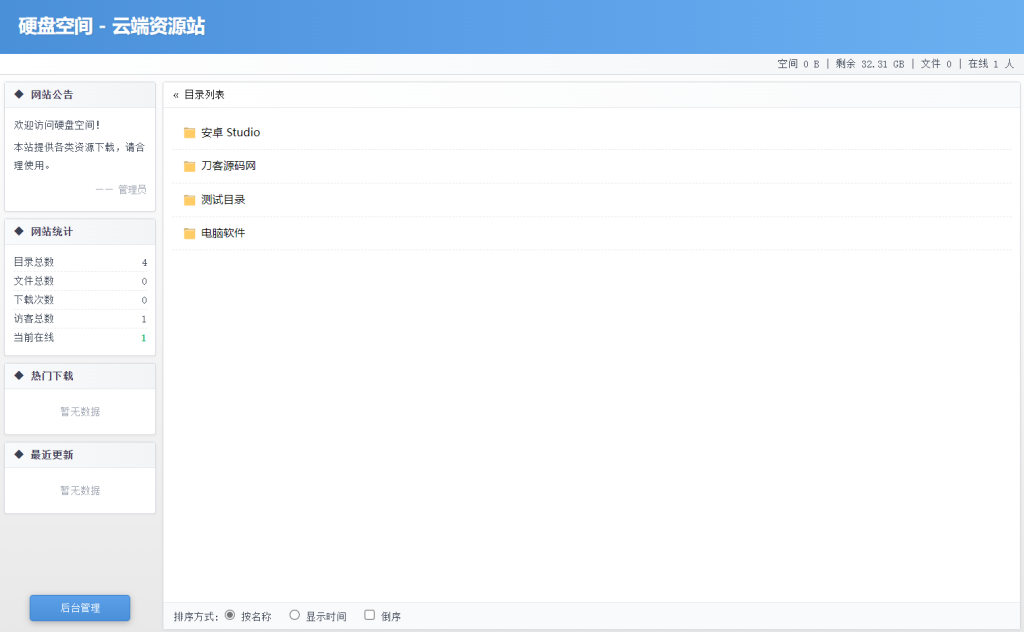 图片[1]-高仿永硕E盘的个人网盘系统源码全开源-大佬星球