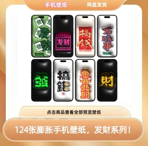 【124张膨胀手机壁纸】发财系列！有详细图，26年必用壁纸~-大佬星球